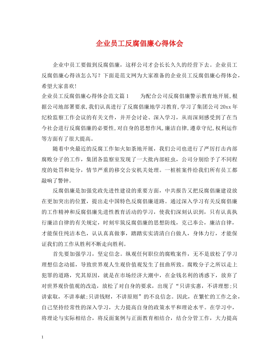 企业员工反腐倡廉心得体会 _第1页