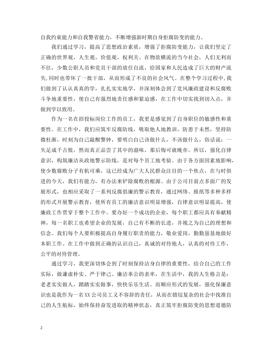 企业员工反腐倡廉心得体会 _第2页