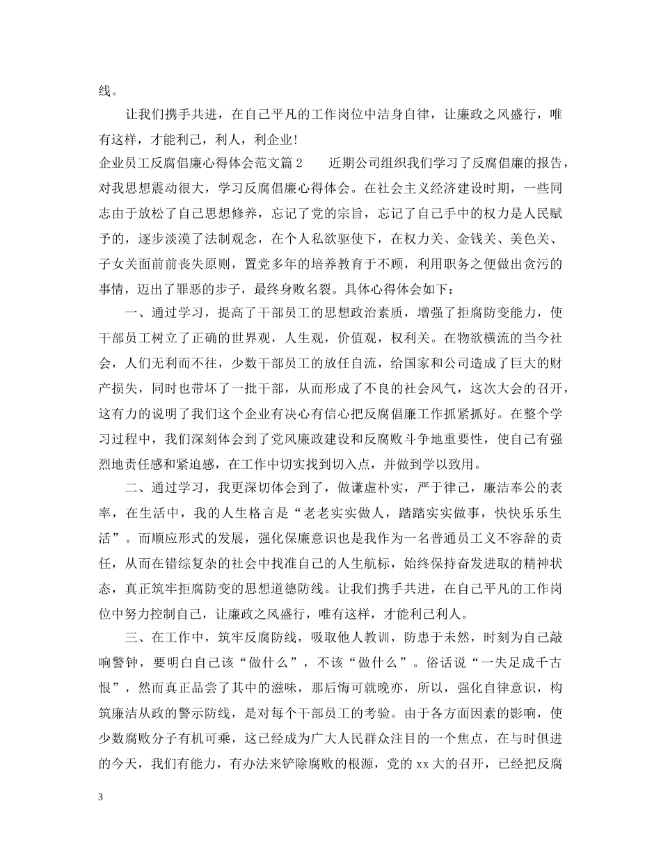 企业员工反腐倡廉心得体会 _第3页
