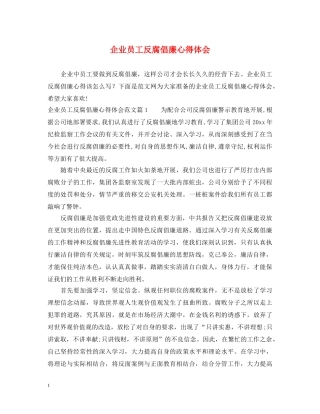企业员工反腐倡廉心得体会 