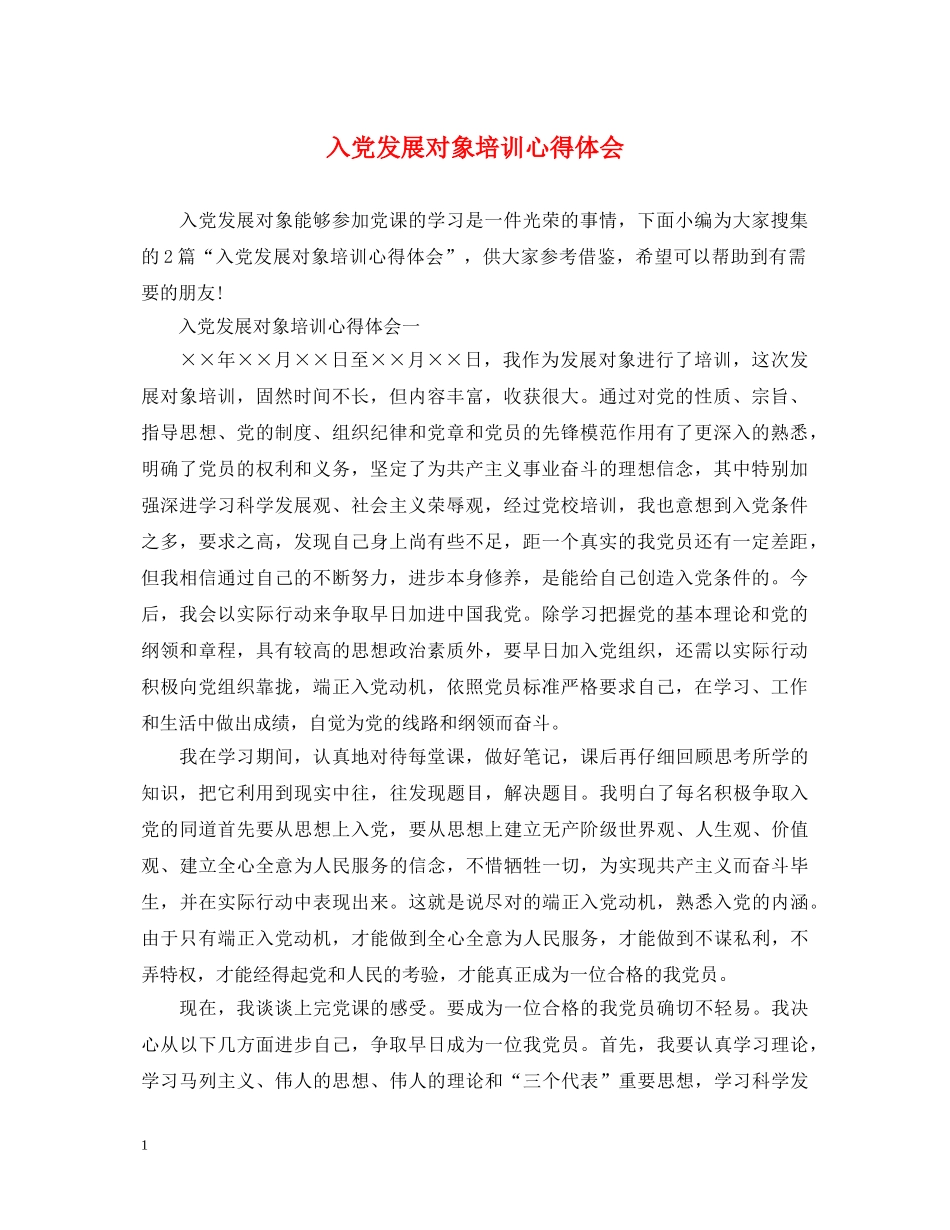 入党发展对象培训心得体会 _第1页