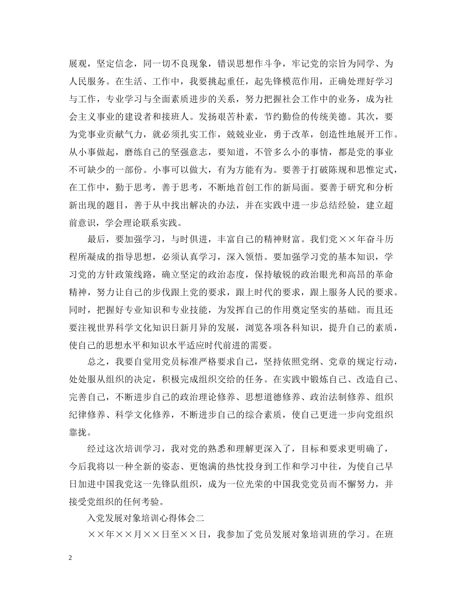 入党发展对象培训心得体会 _第2页