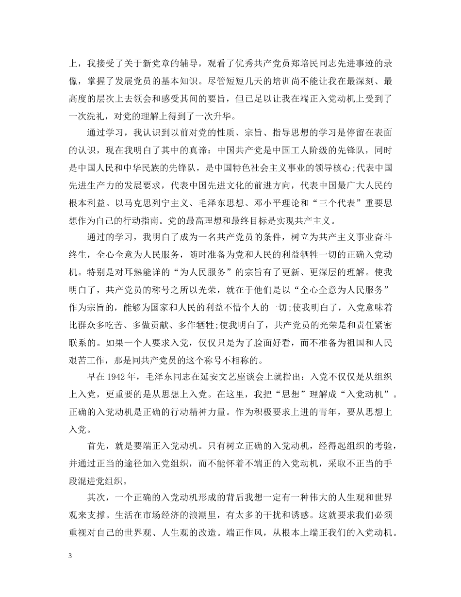 入党发展对象培训心得体会 _第3页