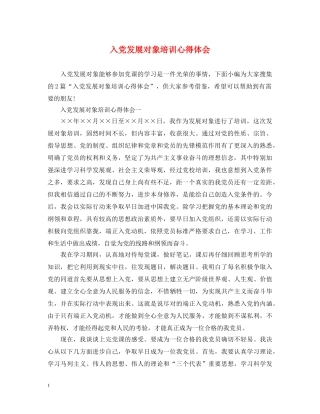 入党发展对象培训心得体会 