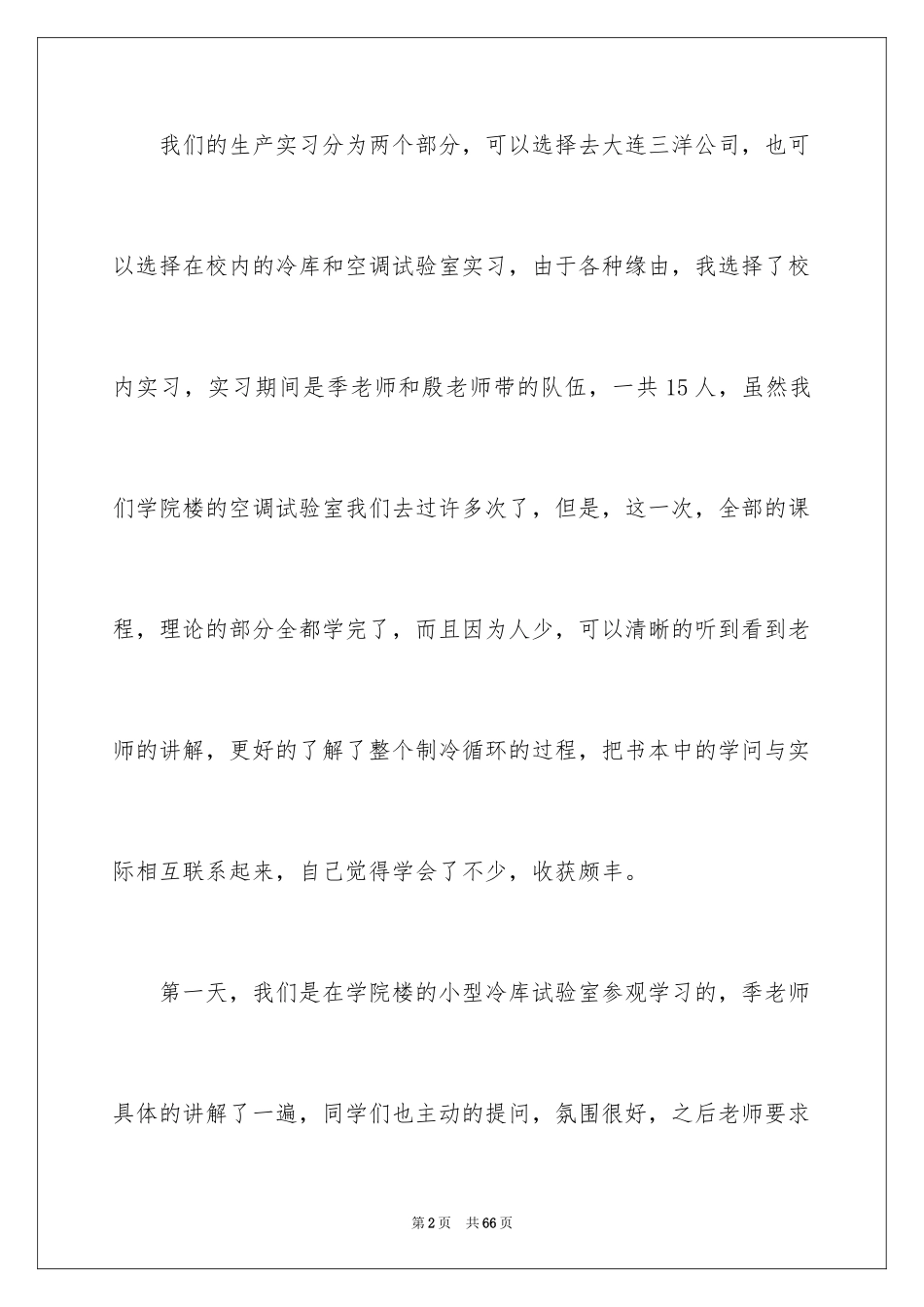 2024制冷实习报告_第2页