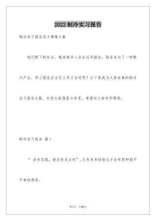 2024制冷实习报告