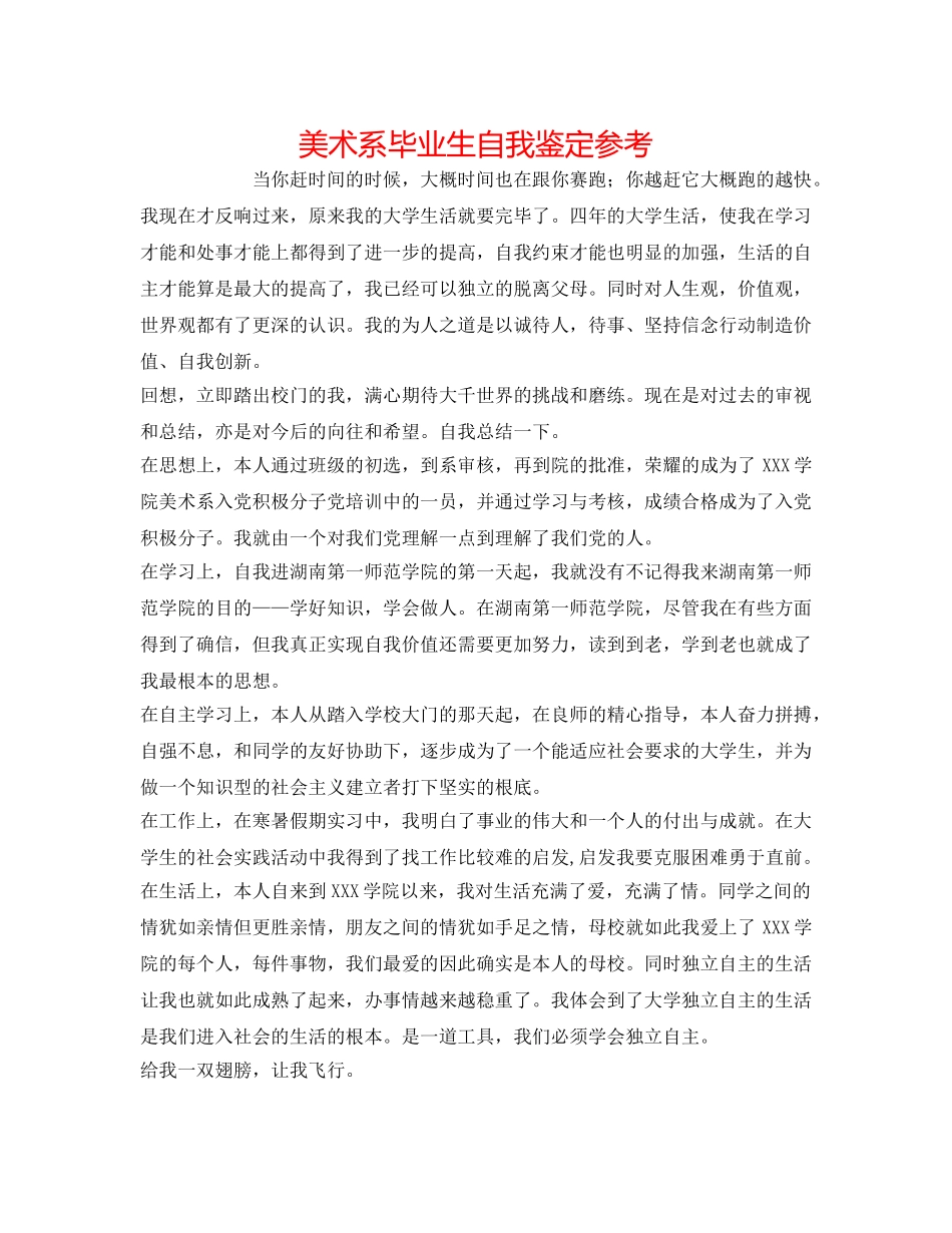 美术系毕业生自我鉴定参考 _第1页