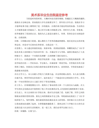 美术系毕业生自我鉴定参考 