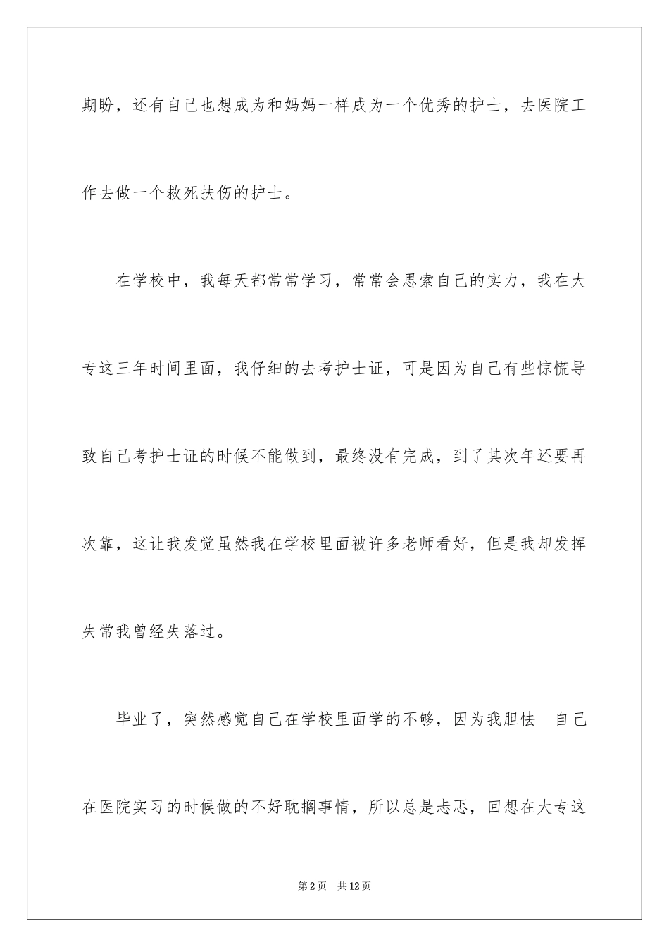 2024大专护理专业毕业自我鉴定_第2页