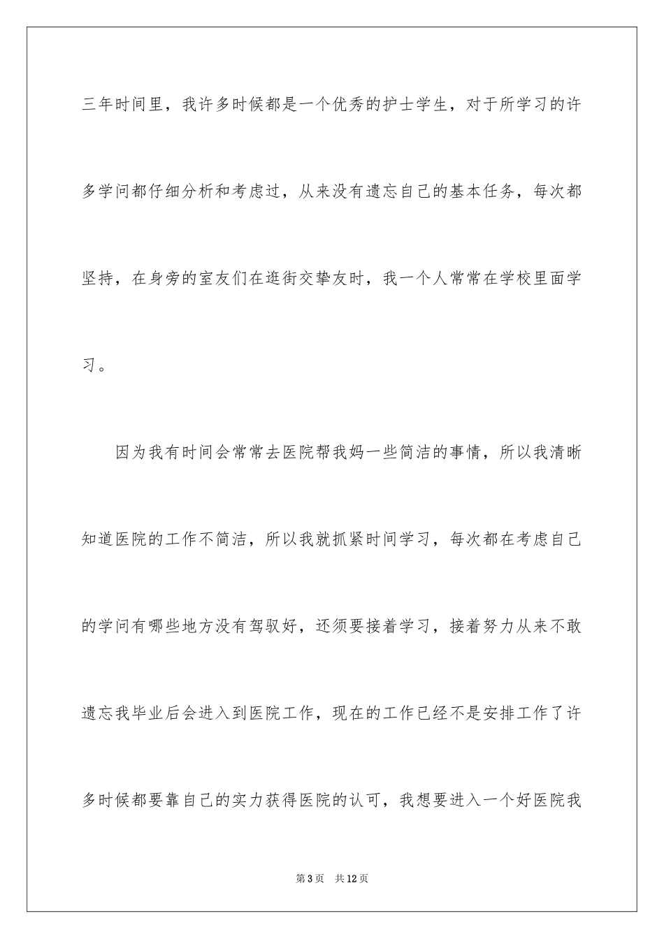 2024大专护理专业毕业自我鉴定_第3页