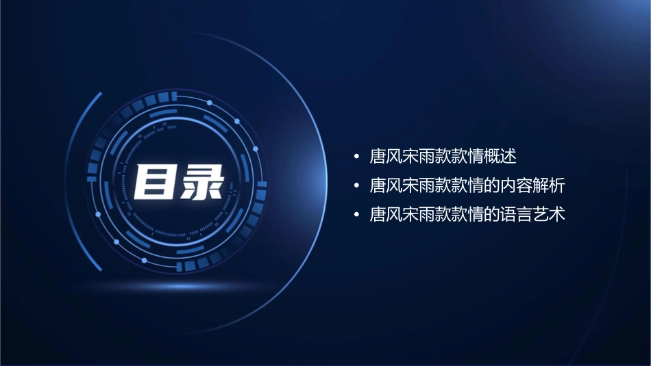 唐风宋雨款款情定稿详解课件_第2页