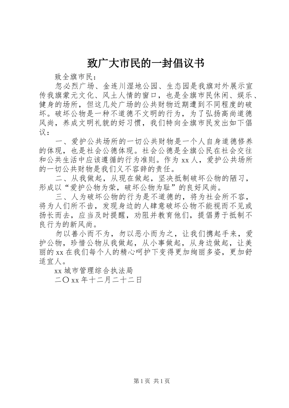 致广大市民的一封倡议书_第1页