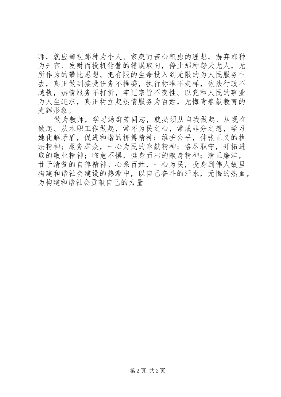 学习汤群芳先进事迹体会心得心系百姓促和谐_第2页