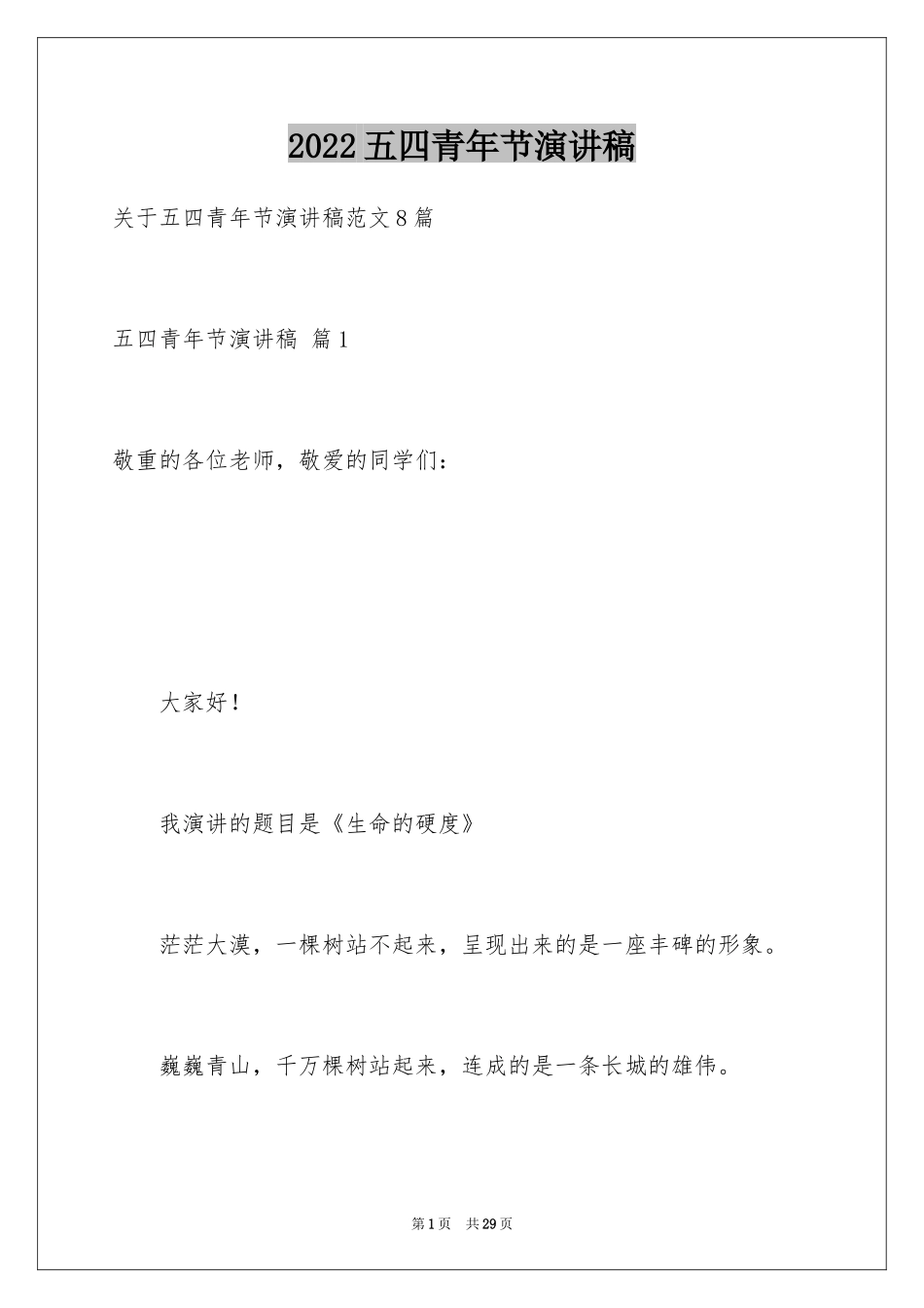 2024五四青年节演讲稿_624_第1页