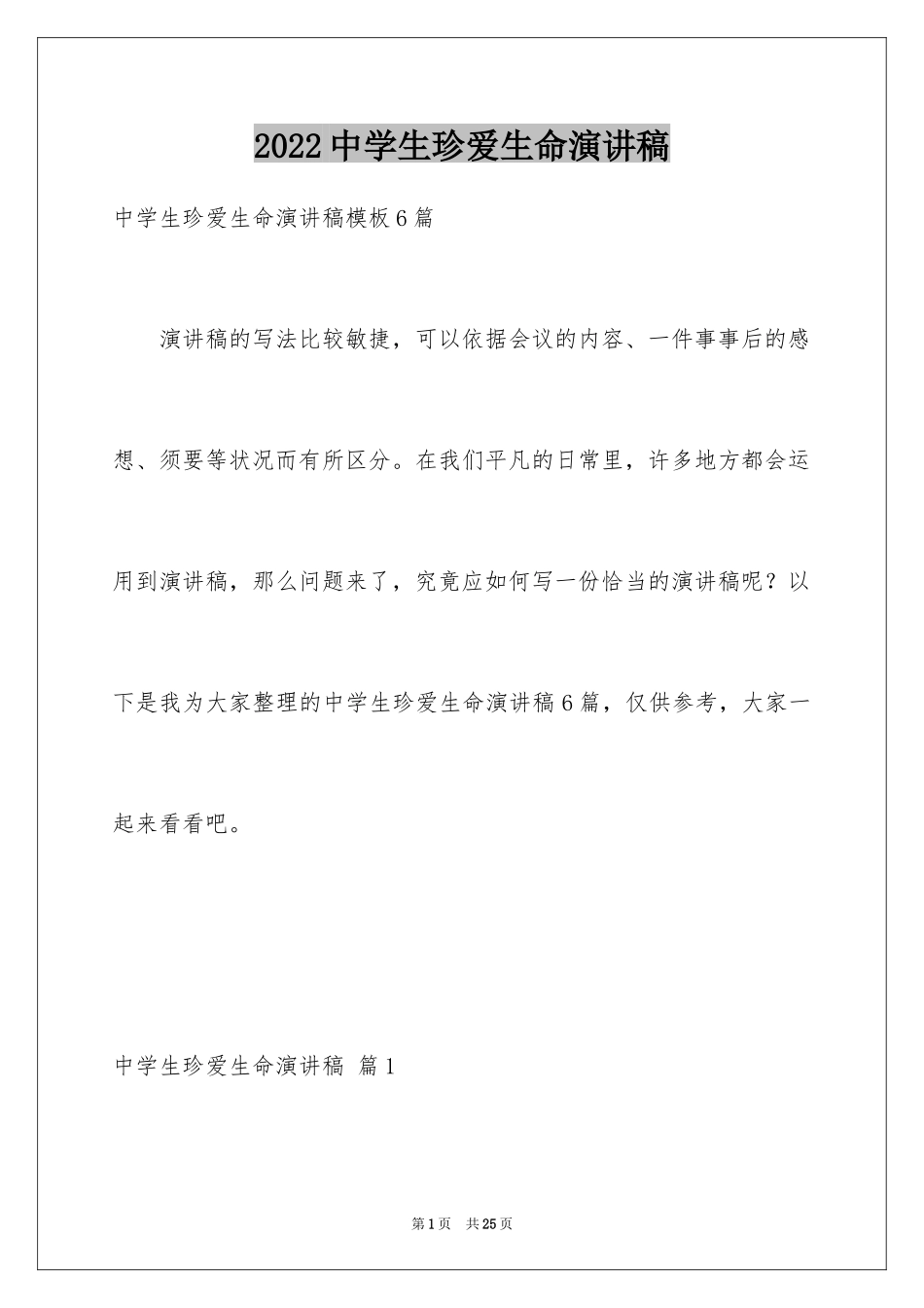 2024中学生珍爱生命演讲稿_134_第1页