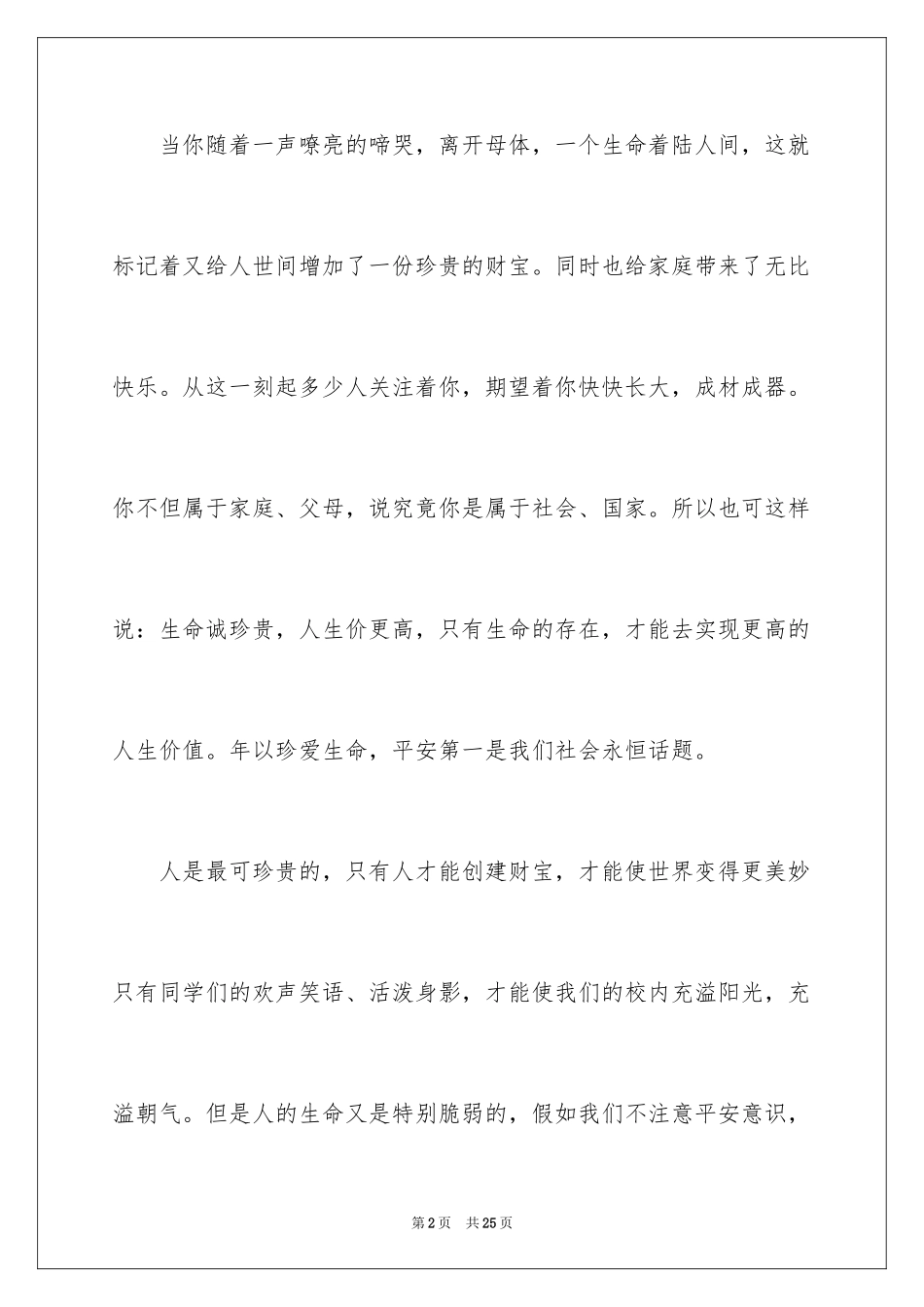 2024中学生珍爱生命演讲稿_134_第2页