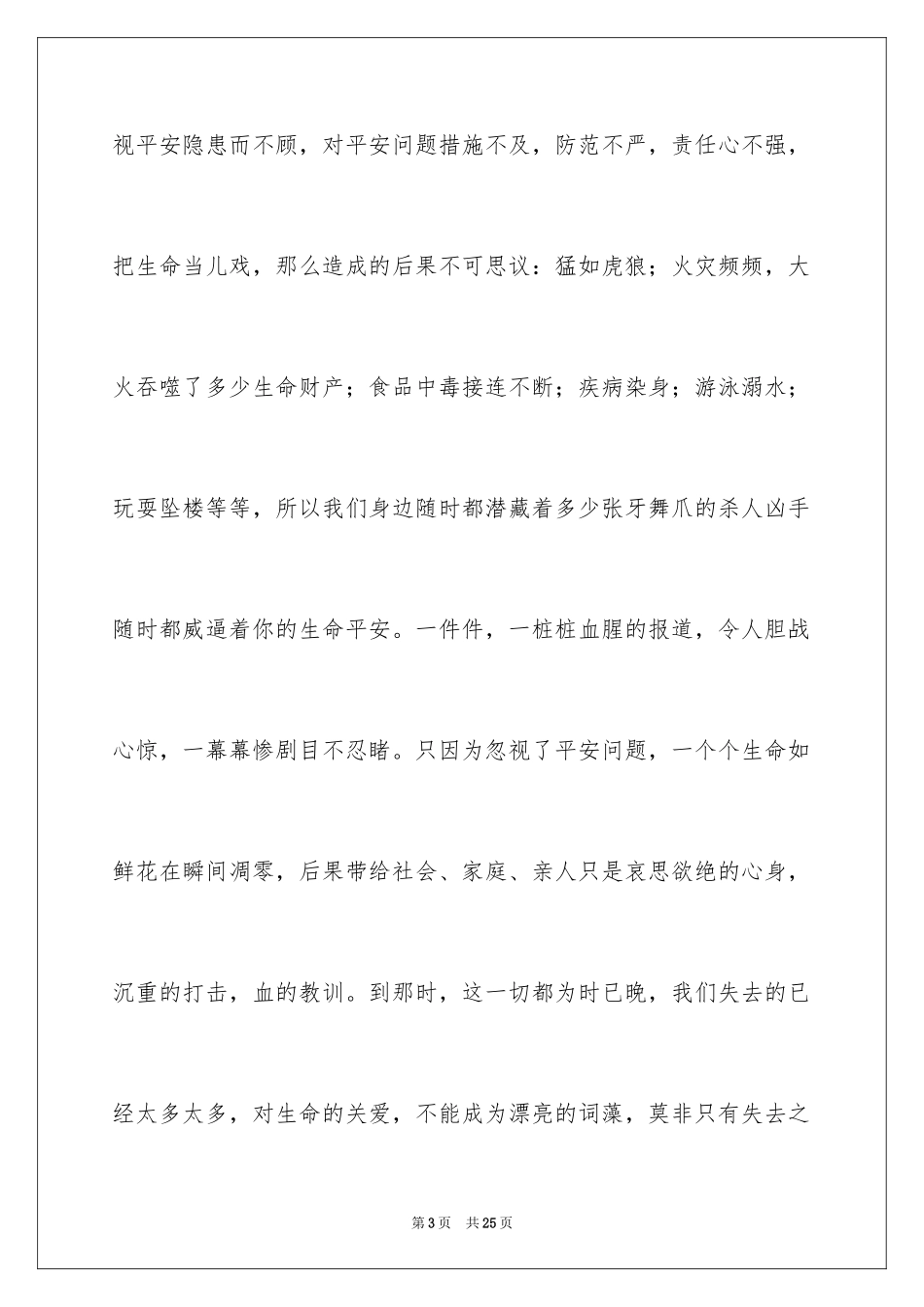 2024中学生珍爱生命演讲稿_134_第3页