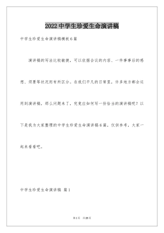 2024中学生珍爱生命演讲稿_134