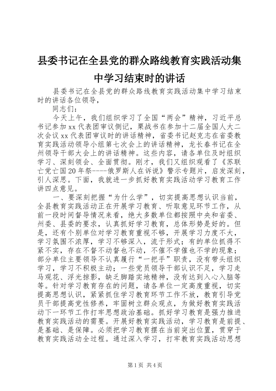 县委书记在全县党的群众路线教育实践活动集中学习结束时的讲话发言_第1页