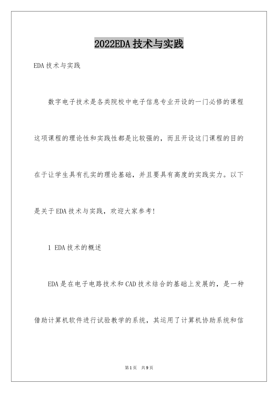 2024EDA技术与实践_第1页