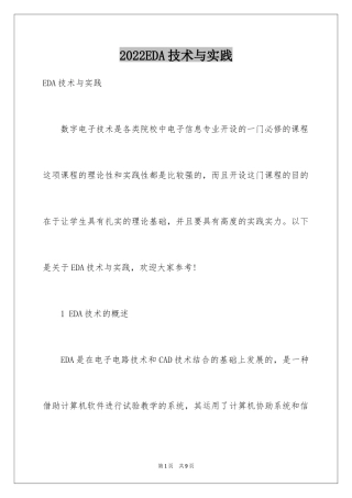 2024EDA技术与实践