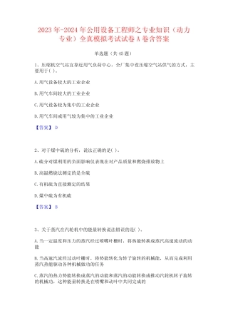 2023年-2024年公用设备工程师之专业知识(动力专业)全真模拟考试试卷A