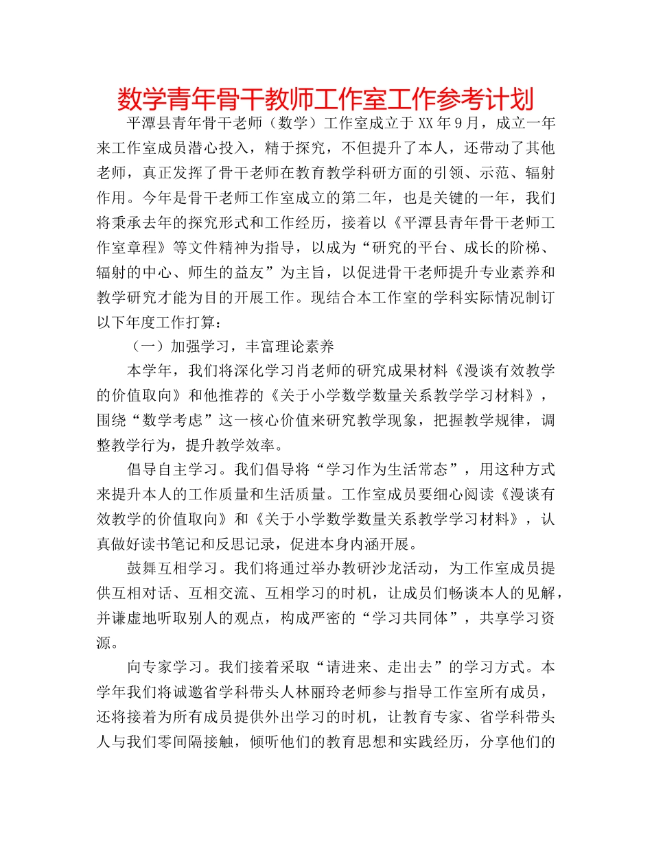 数学青年骨干教师工作室工作参考计划 _第1页