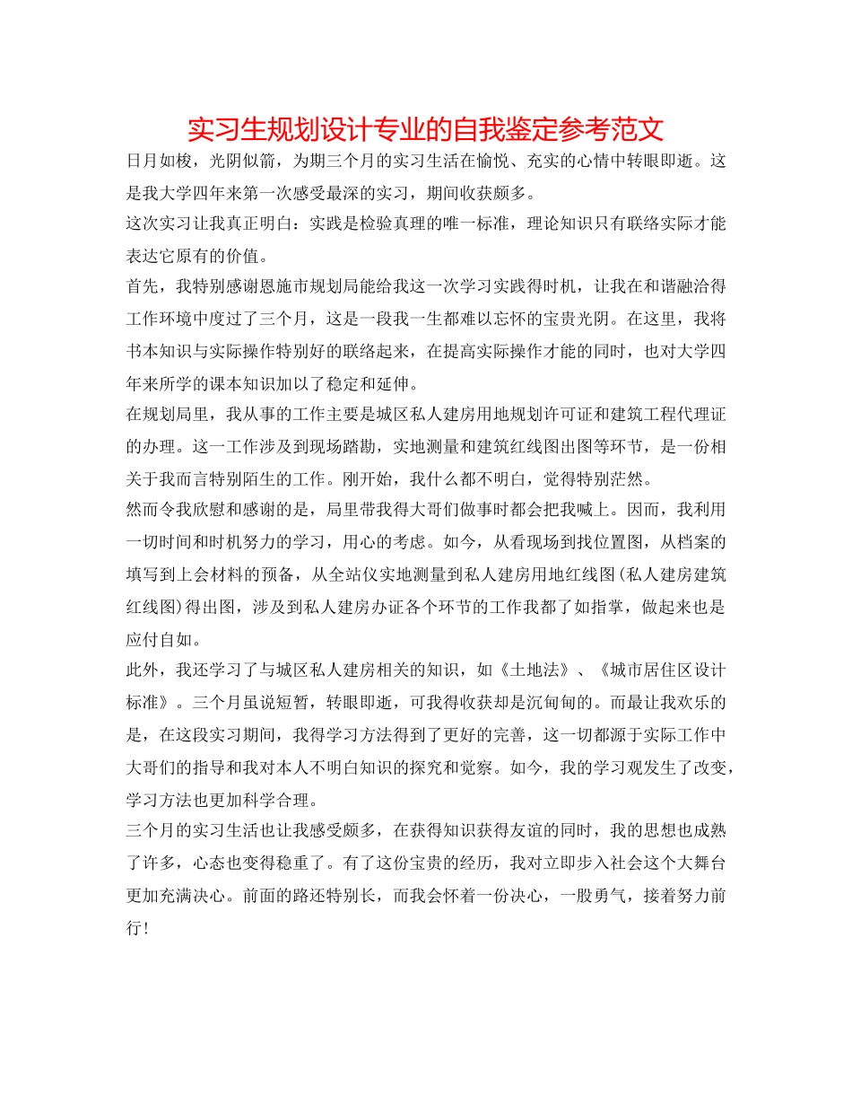 实习生规划设计专业的自我鉴定参考范文 _第1页