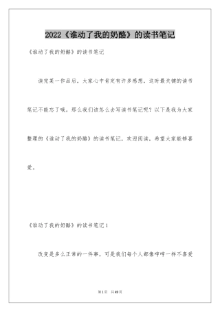 2024《谁动了我的奶酪》的读书笔记_2