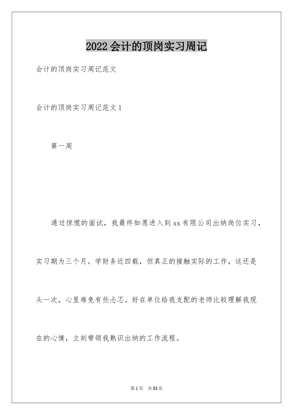2024会计的顶岗实习周记_第1页