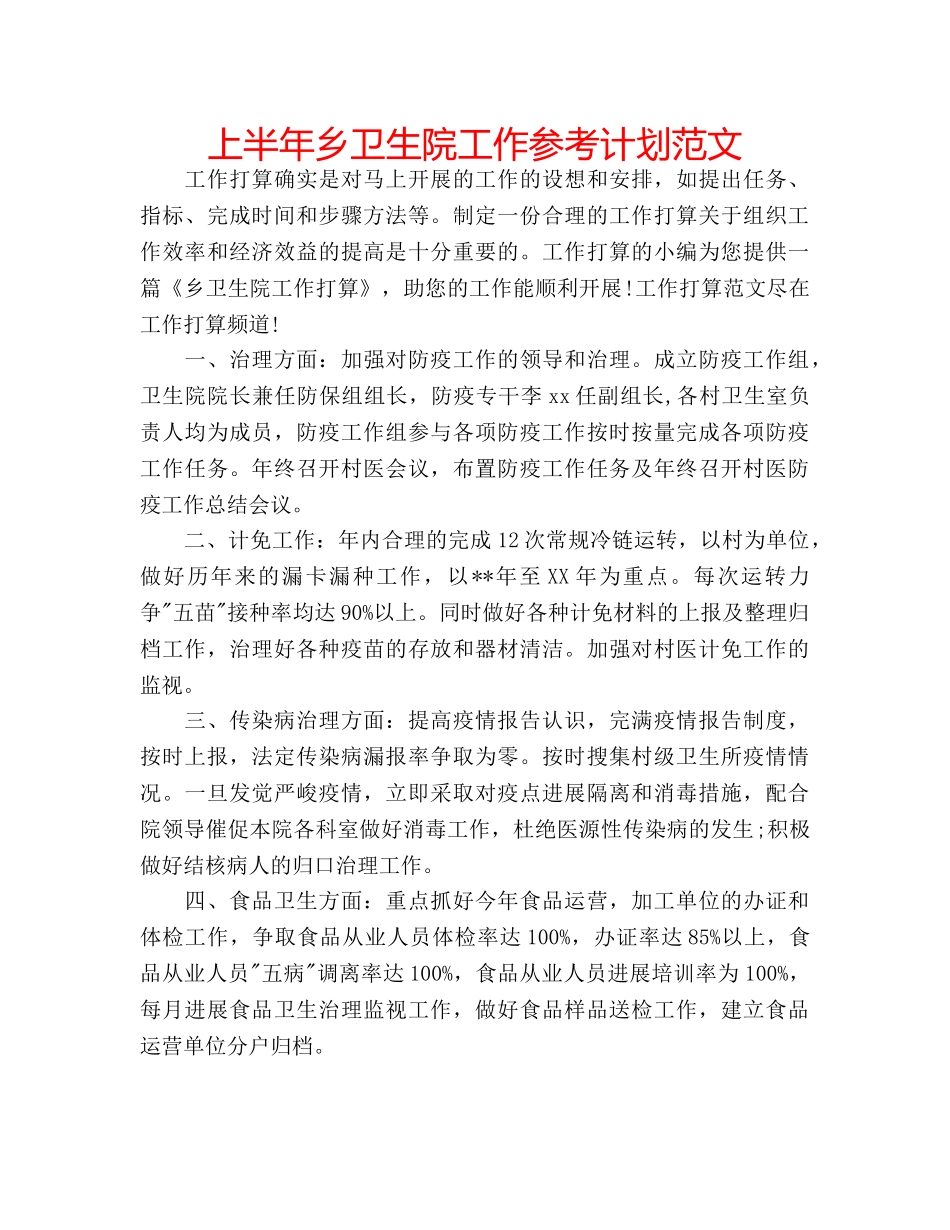 上半年乡卫生院工作参考计划范文 _第1页