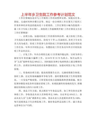 上半年乡卫生院工作参考计划范文 