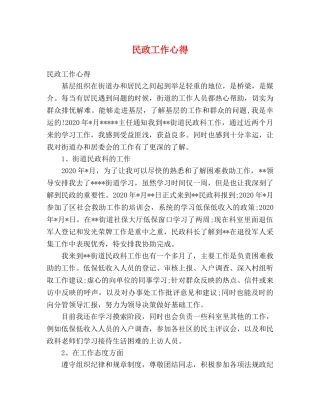 民政工作心得 