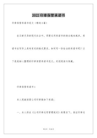 2024印章保管承诺书