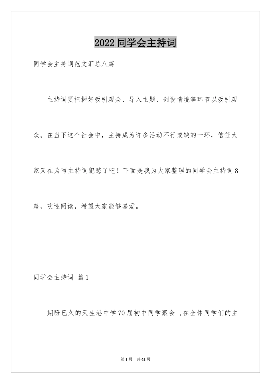 2024同学会主持词_29_第1页