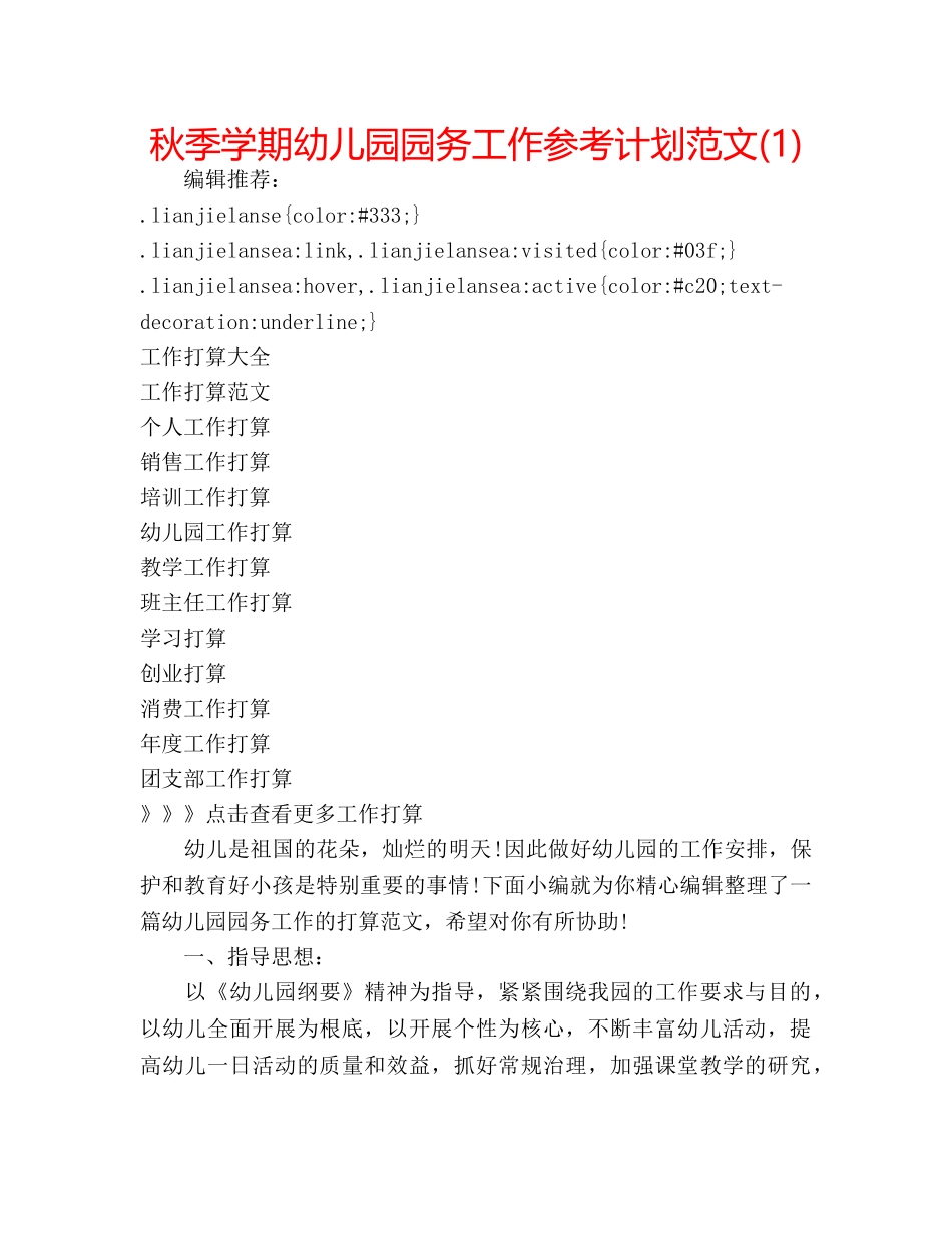 秋季学期幼儿园园务工作参考计划范文(1) _第1页