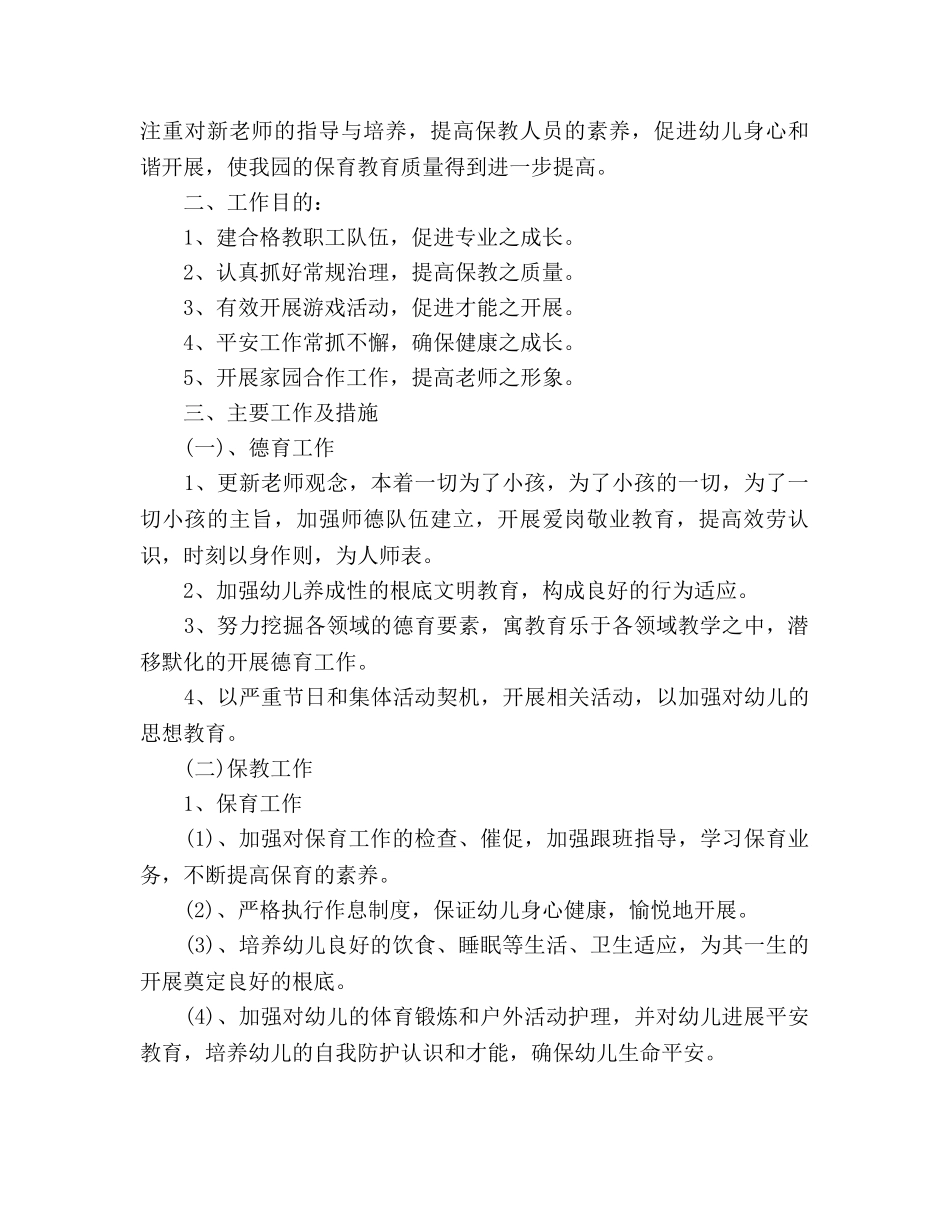 秋季学期幼儿园园务工作参考计划范文(1) _第2页