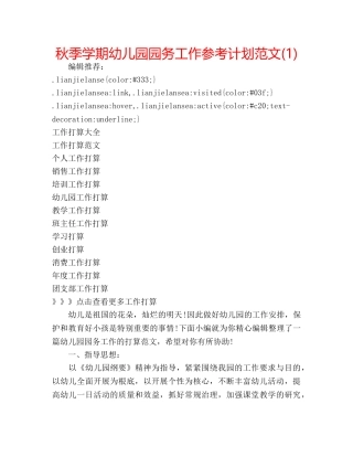 秋季学期幼儿园园务工作参考计划范文(1) 