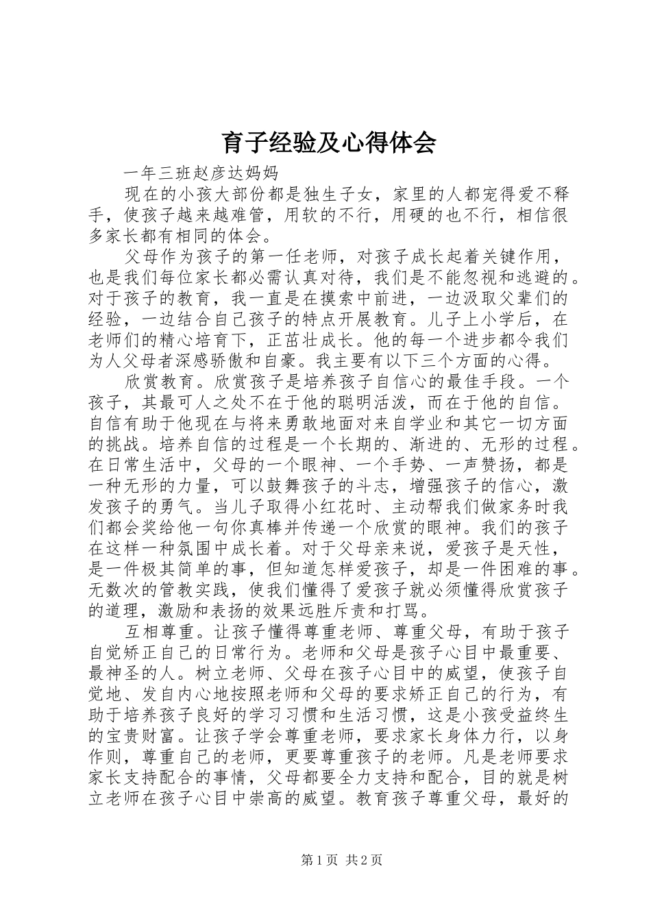 育子经验及体会心得_第1页