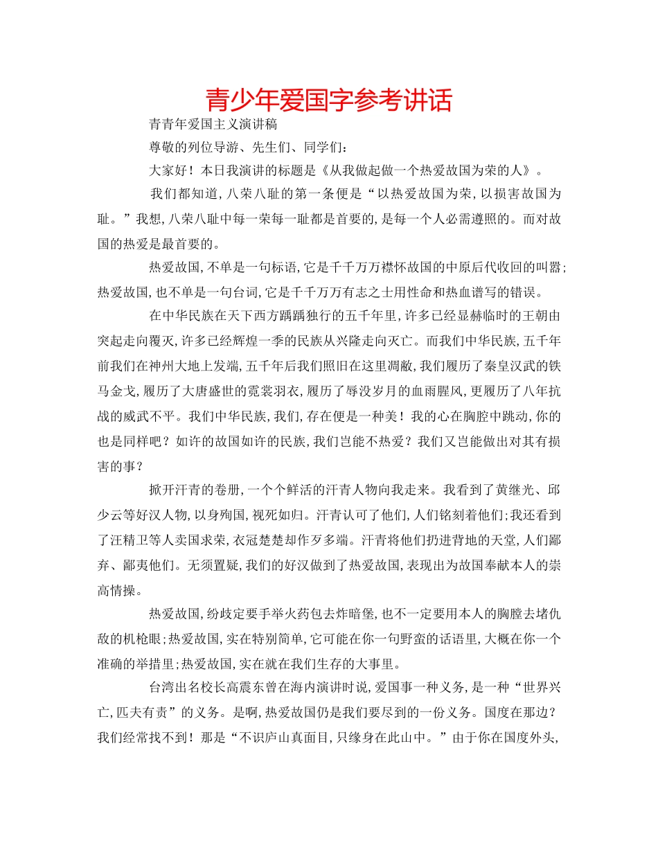 青少年爱国字 _第1页