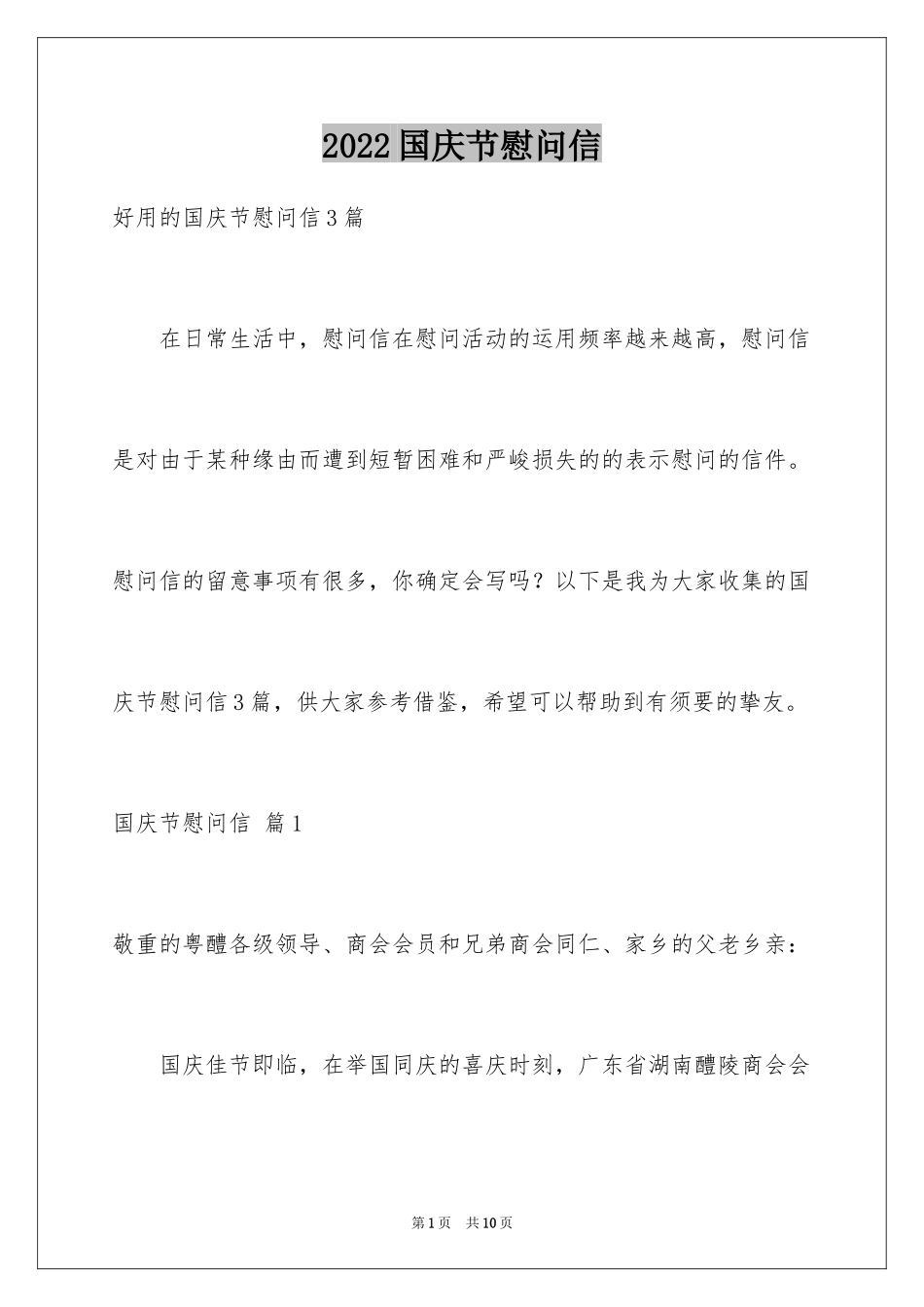 2024国庆节慰问信_127_第1页