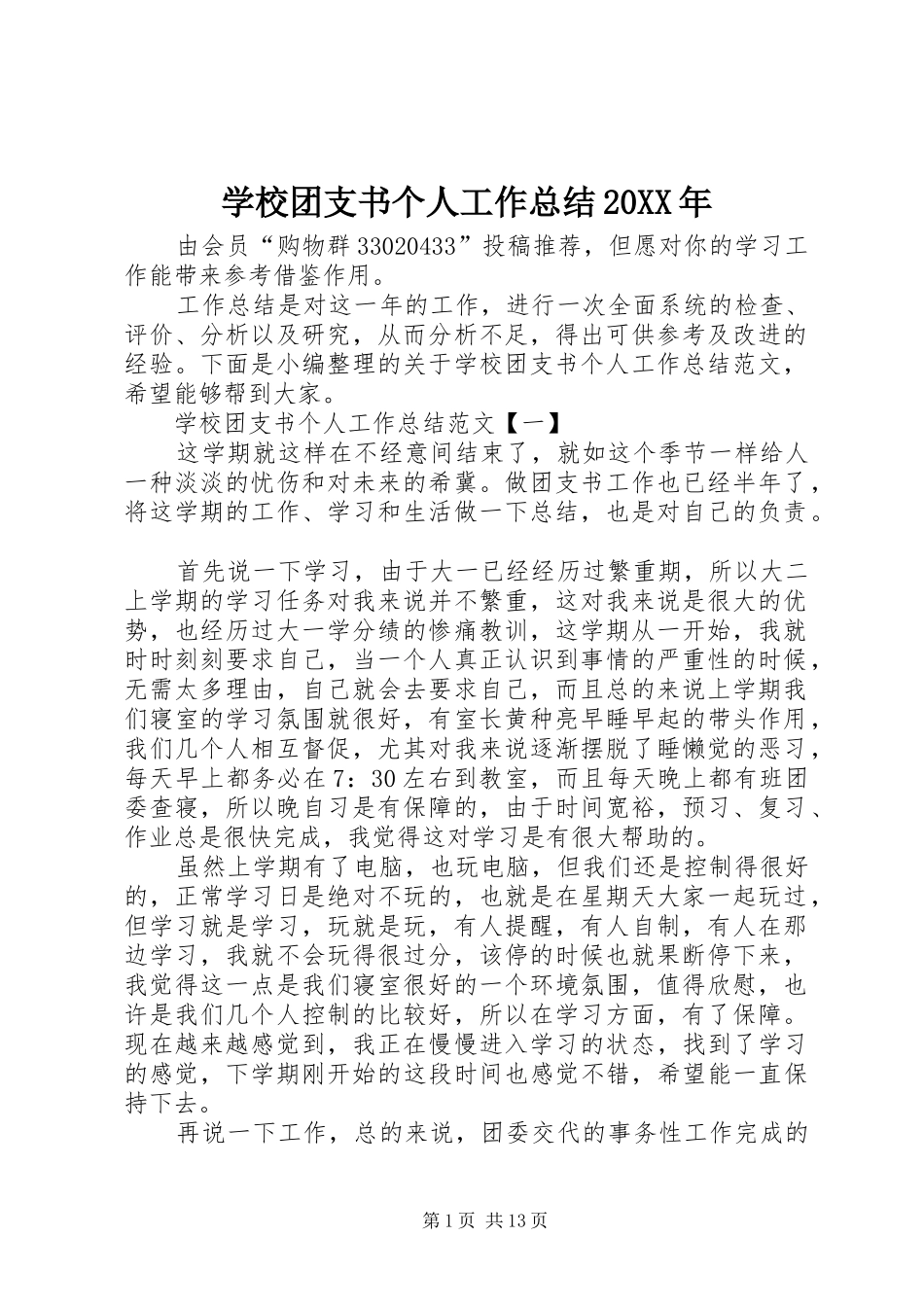 学校团支书个人工作总结20XX年_第1页