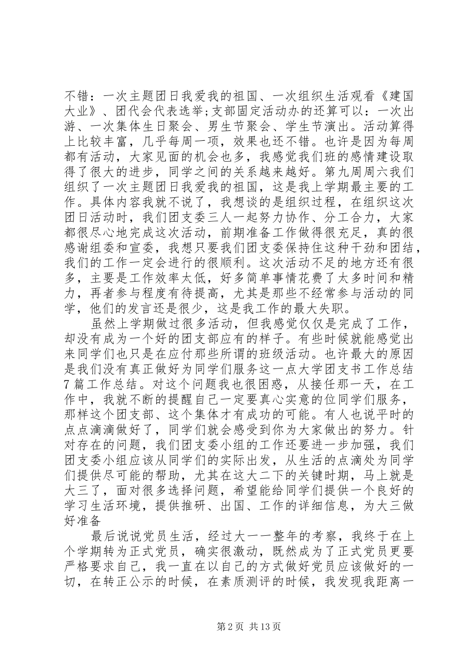 学校团支书个人工作总结20XX年_第2页