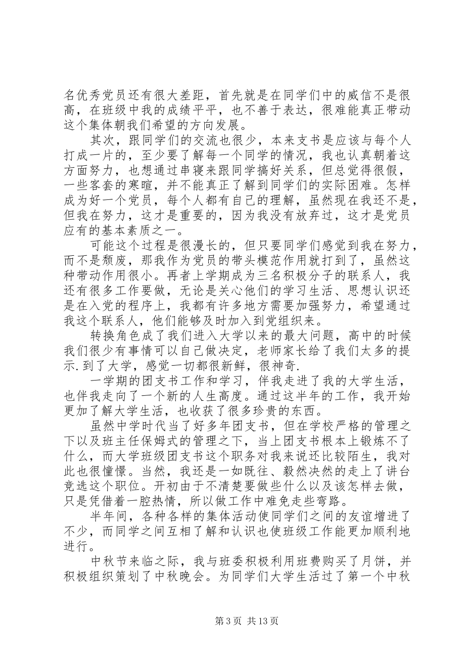 学校团支书个人工作总结20XX年_第3页