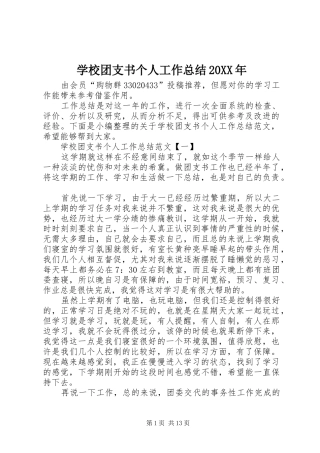 学校团支书个人工作总结20XX年