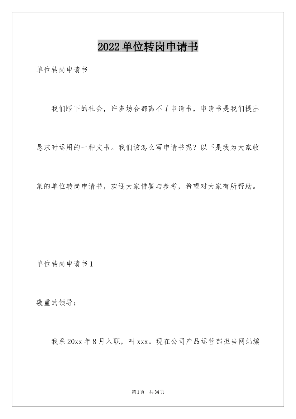 2024单位转岗申请书_2_第1页