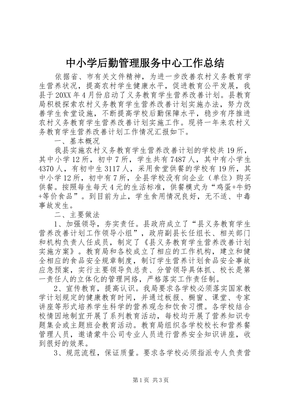 中小学后勤管理服务中心工作总结 _第1页