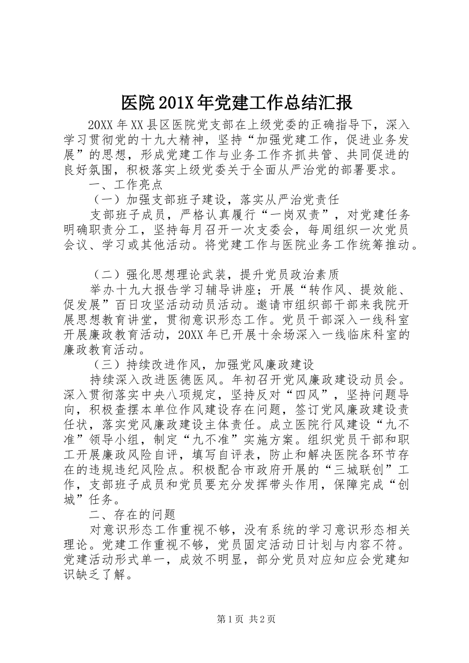 医院202X年党建工作总结汇报_第1页