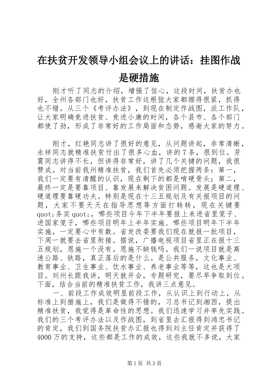 在扶贫开发领导小组会议上的讲话发言：挂图作战是硬措施_第1页