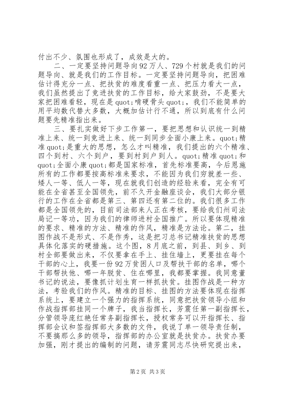 在扶贫开发领导小组会议上的讲话发言：挂图作战是硬措施_第2页